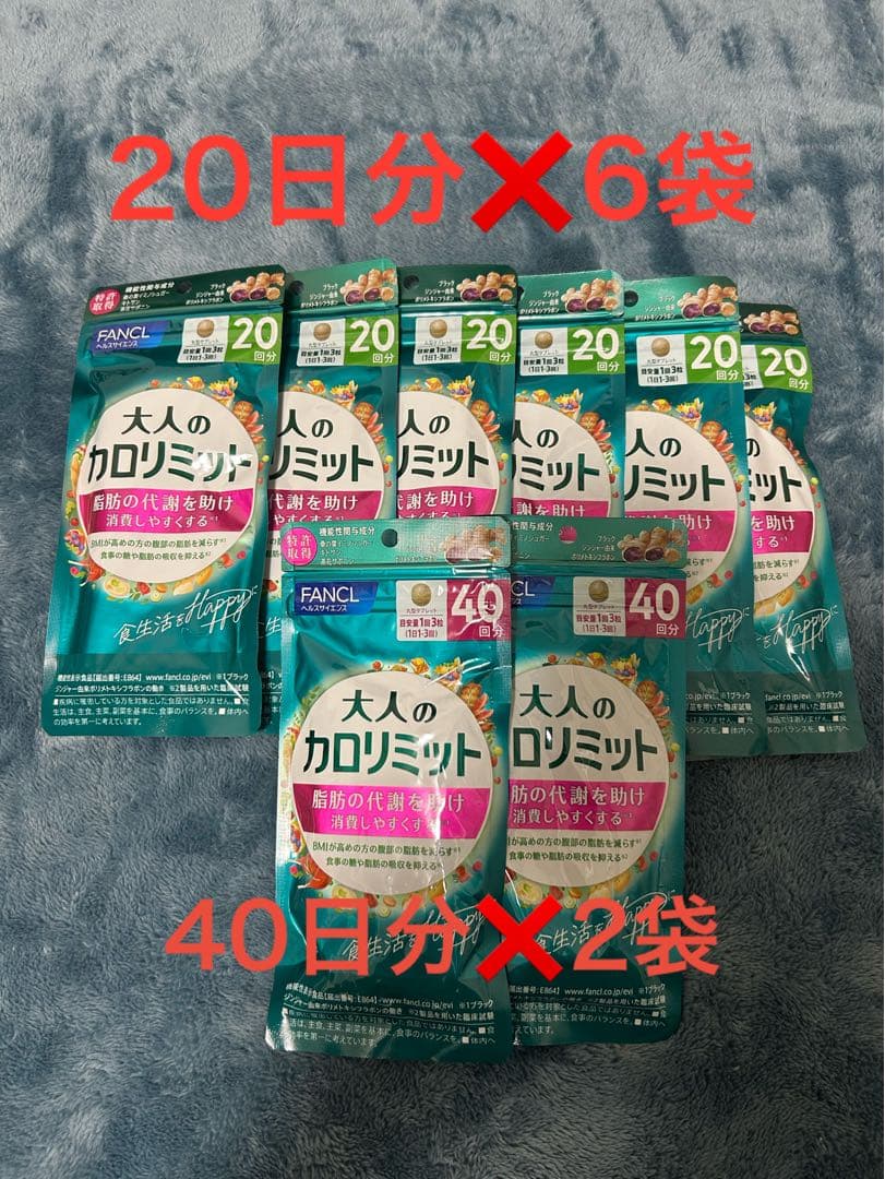 FANCL 大人のカロリミット 20日分×6袋 40日分×2袋