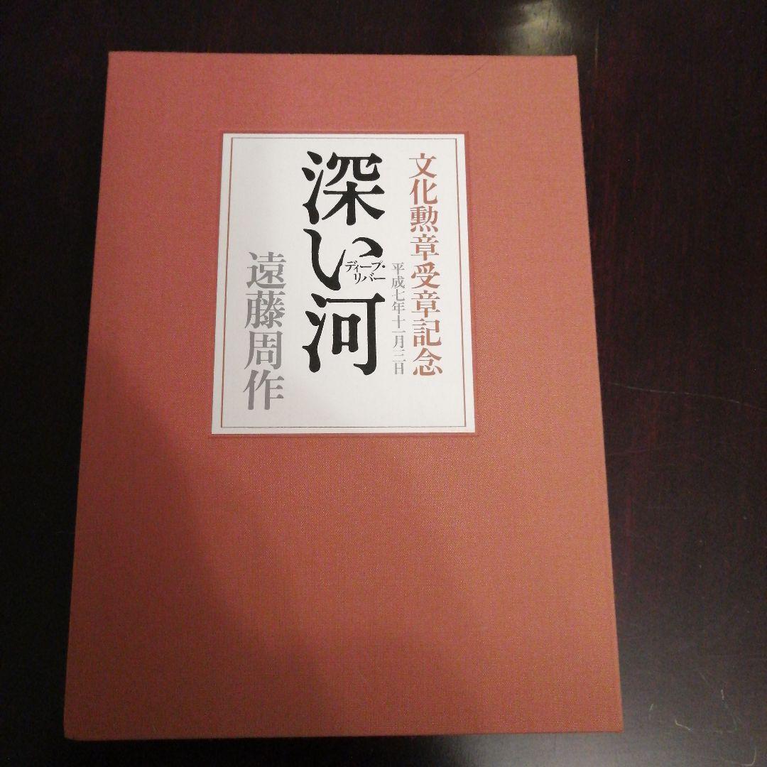 遠藤周作　深い河　特装版　私家版　非売品　落款入り