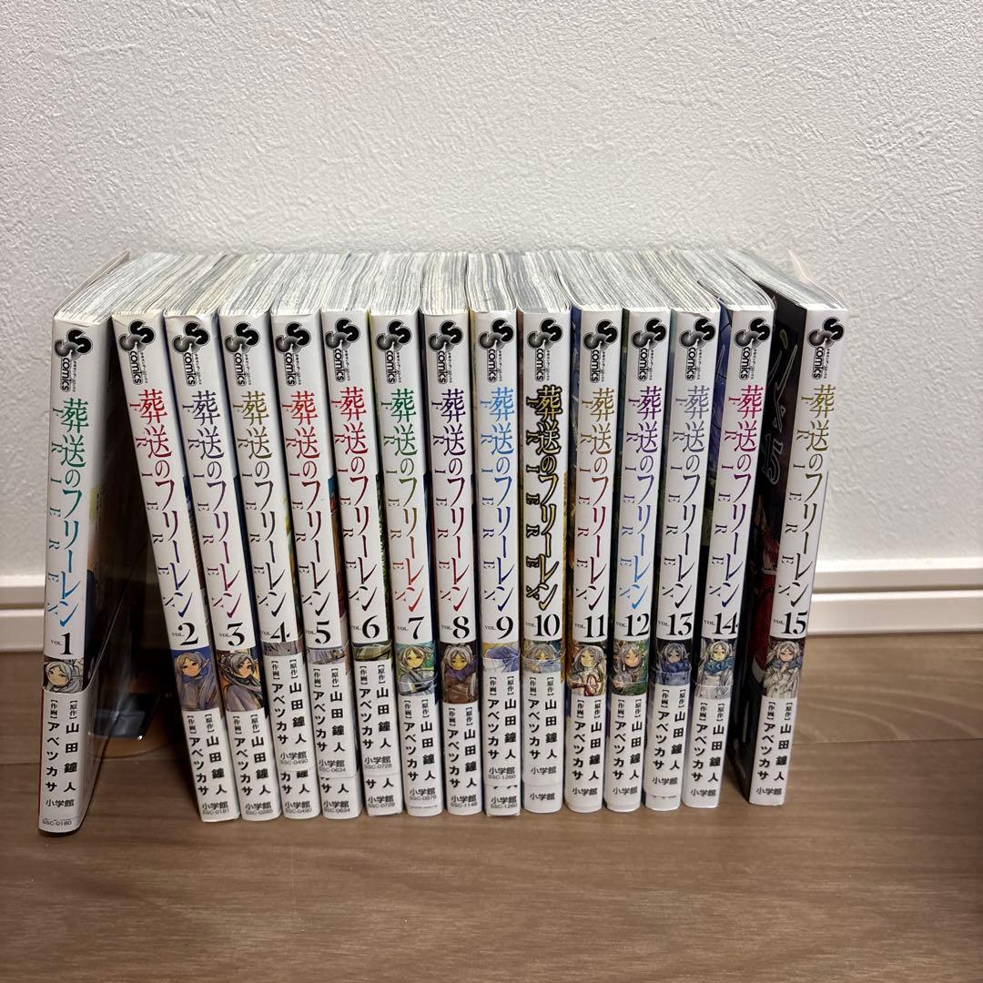 【初版多数】葬送のフリーレン　全巻　1〜15巻