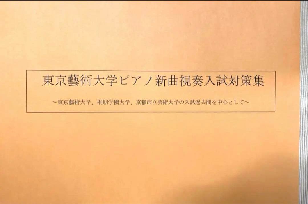 【東京藝術大学】ピアノ新曲　音楽大学入試問題