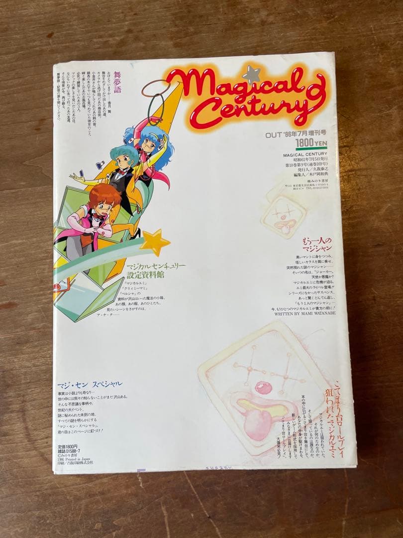 マジカルセンチュリー OUT'88年7月増刊号 クリィミーマミ　ペルシャ
