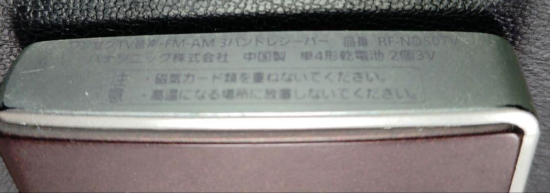 Panasonic RF-ND50TV AM/FMラジオ　動作品