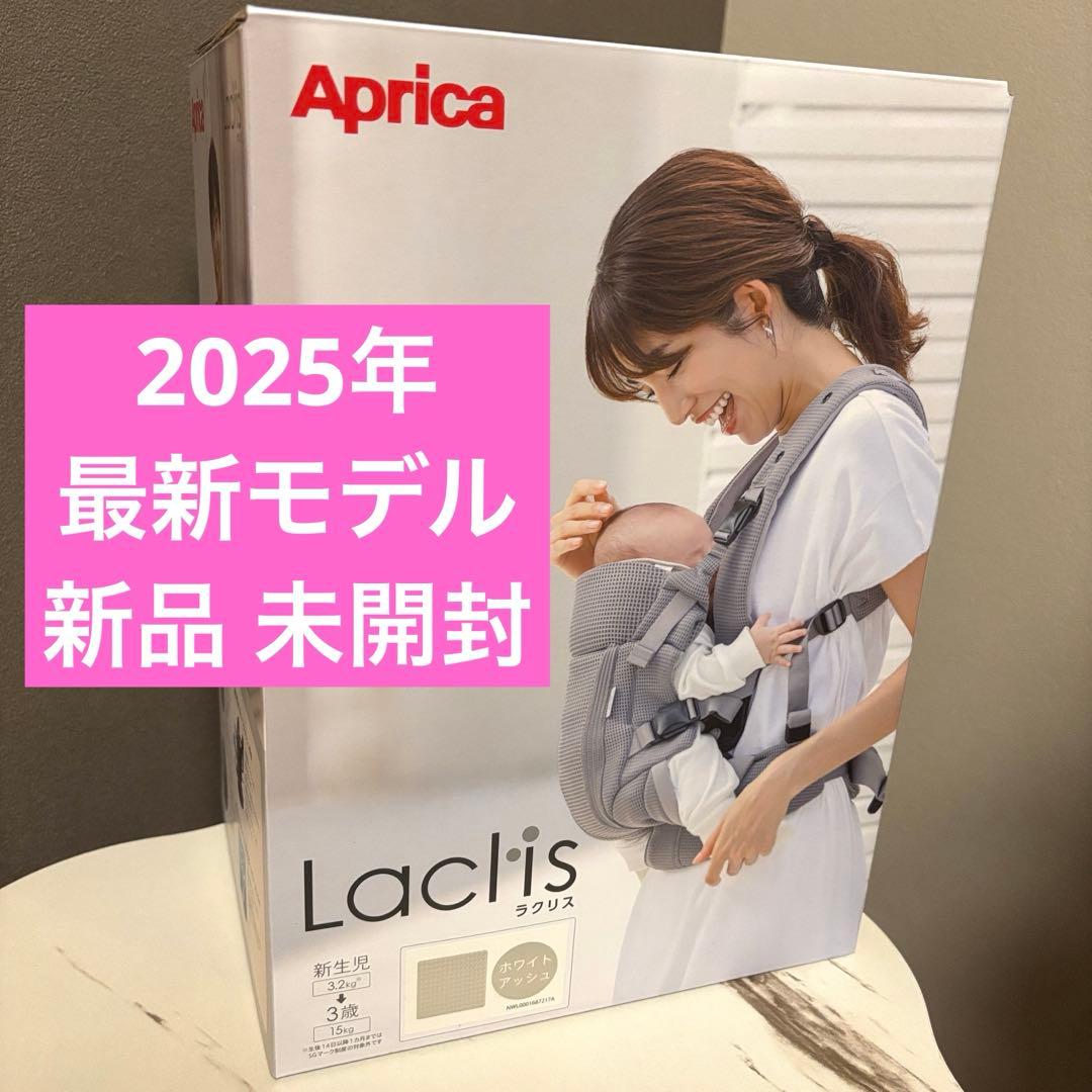 【新品・未開封】2025年最新モデル ラクリスAB ホワイトアッシュ　アップリカ