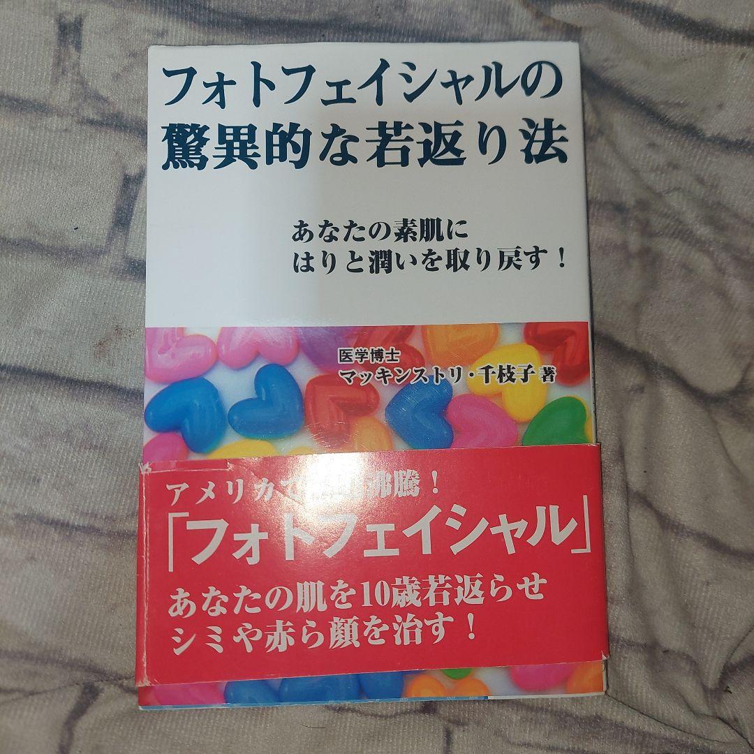 フォトフェイシャルの驚異的な若返り法 : あなたの素肌にはりと潤いを取り戻す!