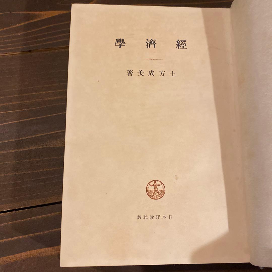 土方成美著　経済学　戦前本　日本評論社版　経済学博士