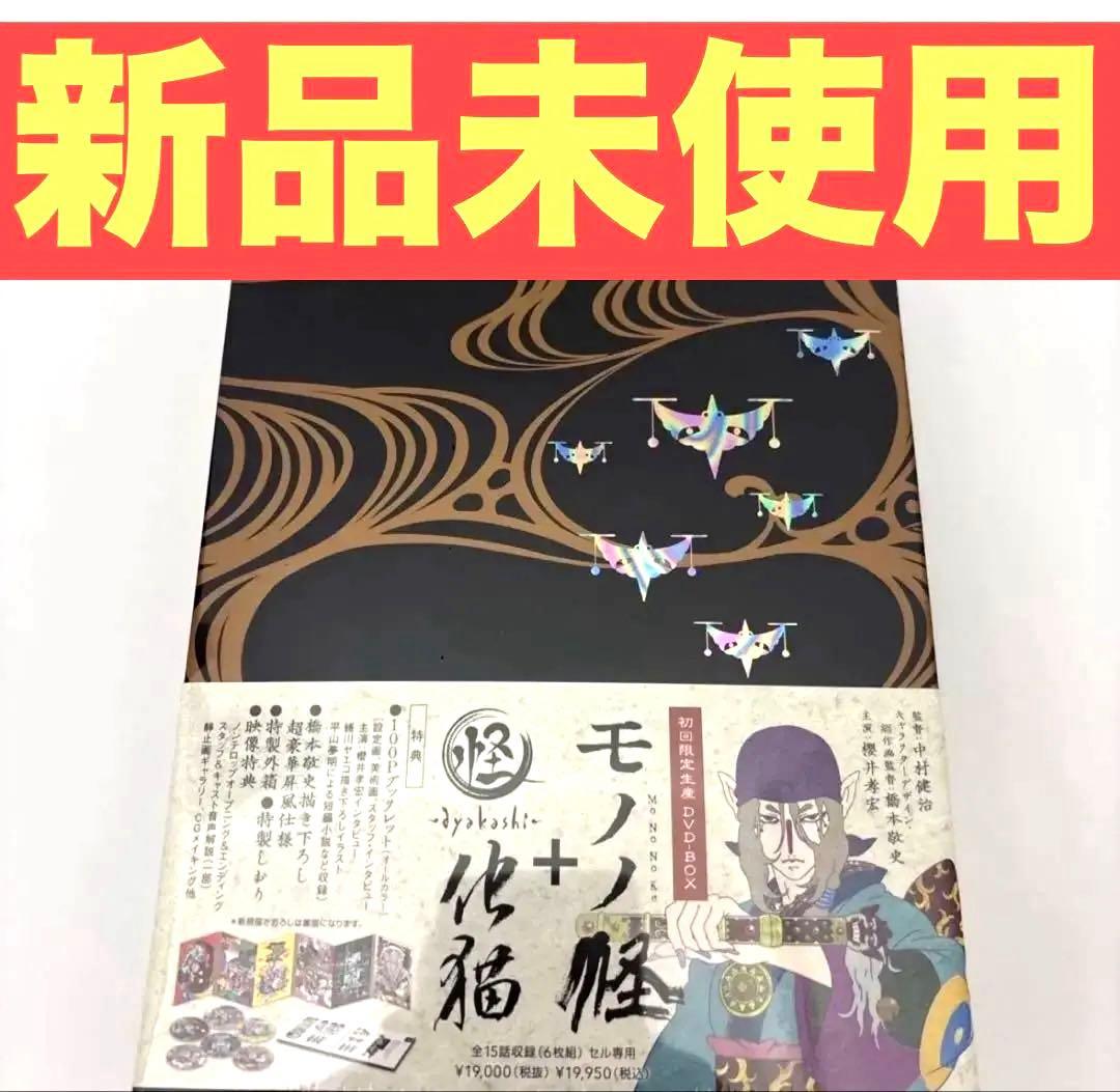 モノノ怪+怪~ayakashi~化猫 DVD-BOX (初回限定生産)