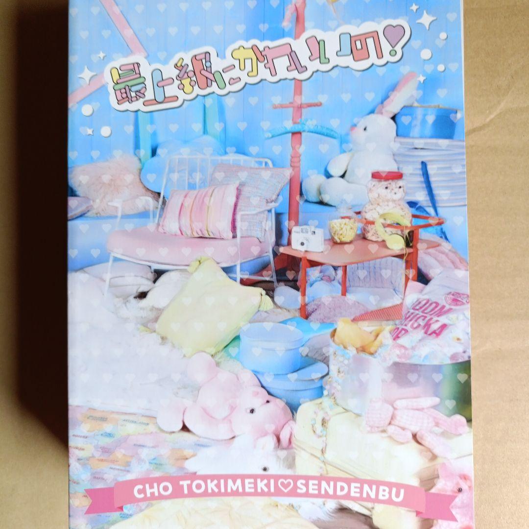 最上級カワイイ！CHO TOKIMEKI SENDENBU