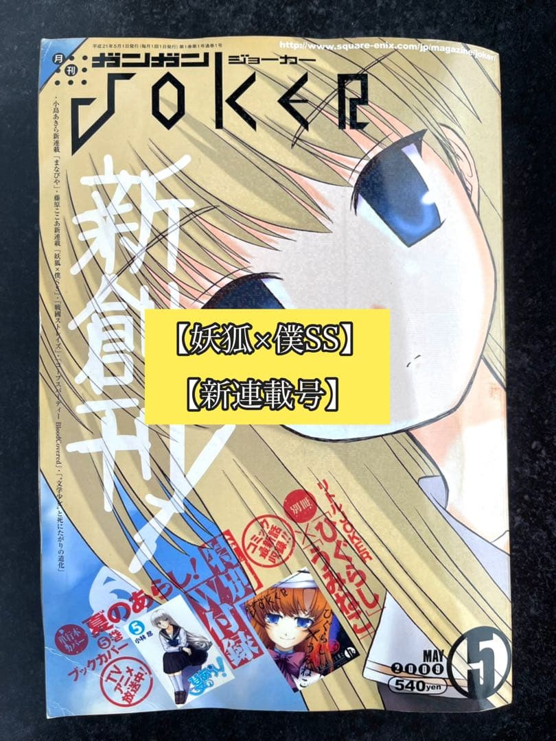 ●ガンガンjoker 創刊号 2009年 5月号 ●新連載 妖狐×僕SS
