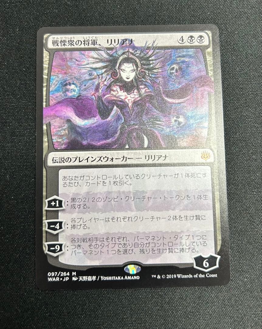 【美品】戦慄衆の将軍、リリアナ　MTG　絵違い　天野