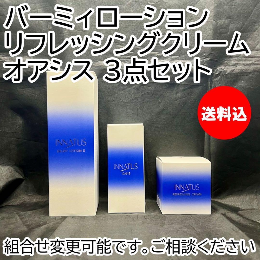 新品 イナータス バーミィローション オアシスリフレッシングクリーム 3点セット