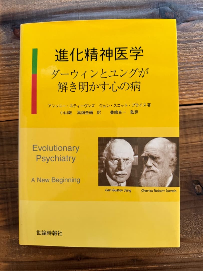 進化精神医学 ダーウィンとユングが解き明かす心の病