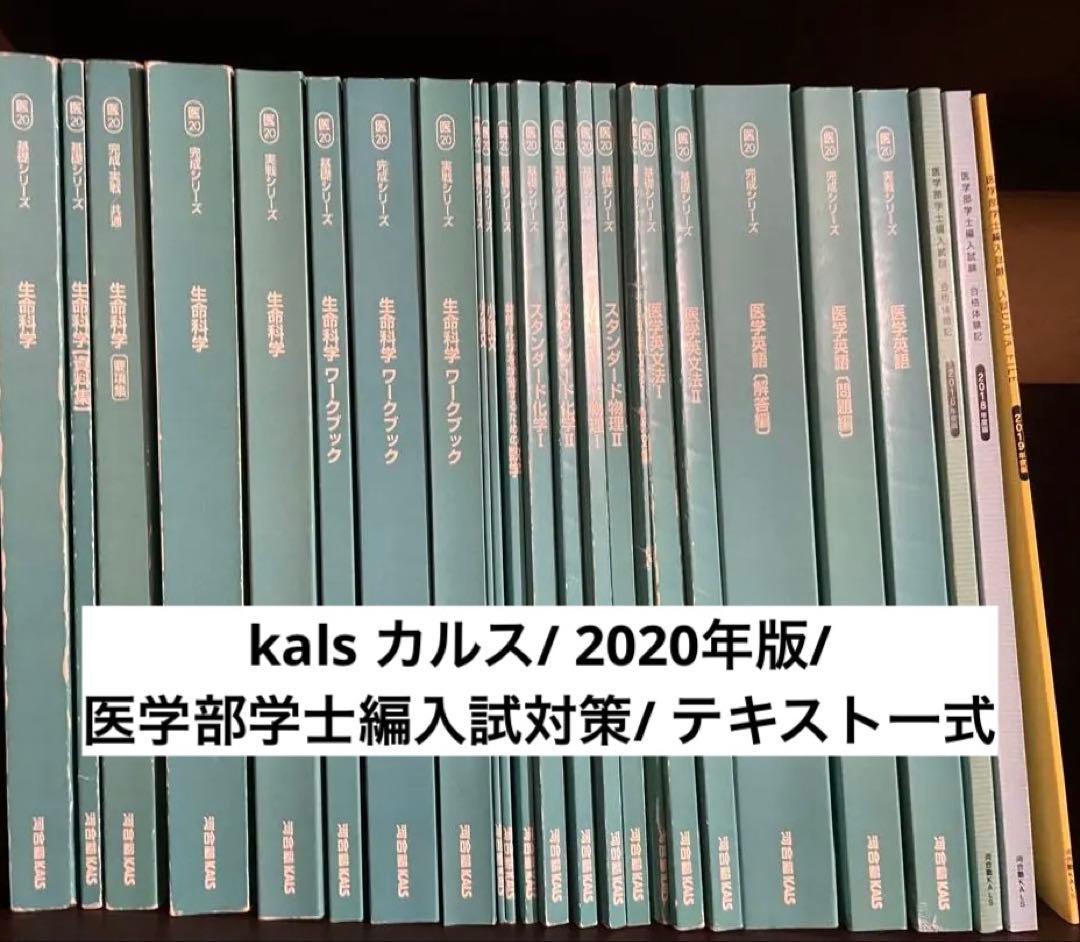 美品/ kals カルス/ 2020年版/ 医学部学士編入試対策/ テキスト一式