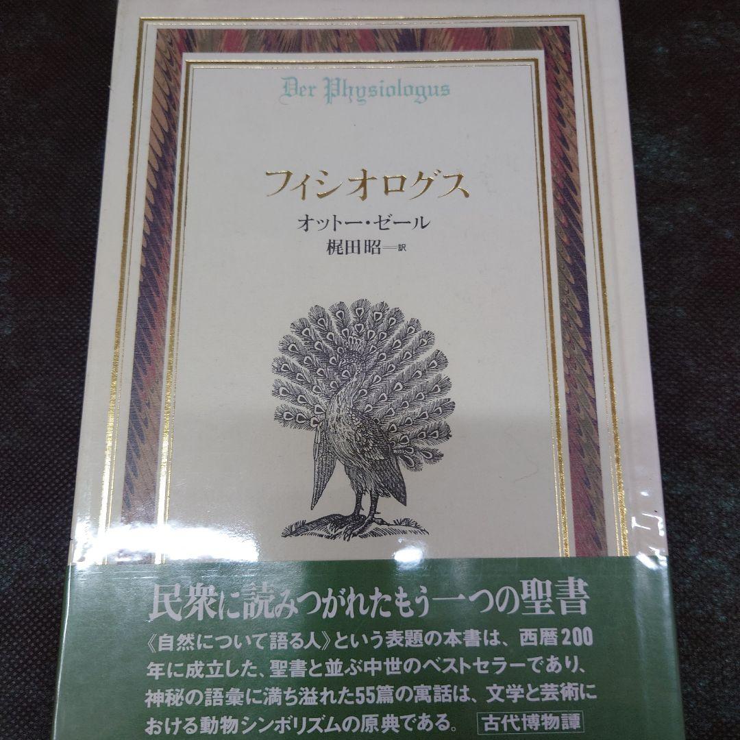 フィシオログズ　梶田昭訳