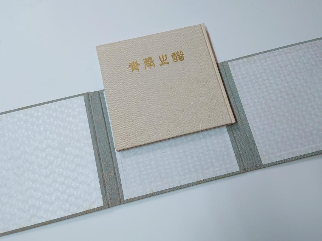 の*ぼ様 池田大作 直筆サイン・押印入り 青年の譜 非売品 創価学会