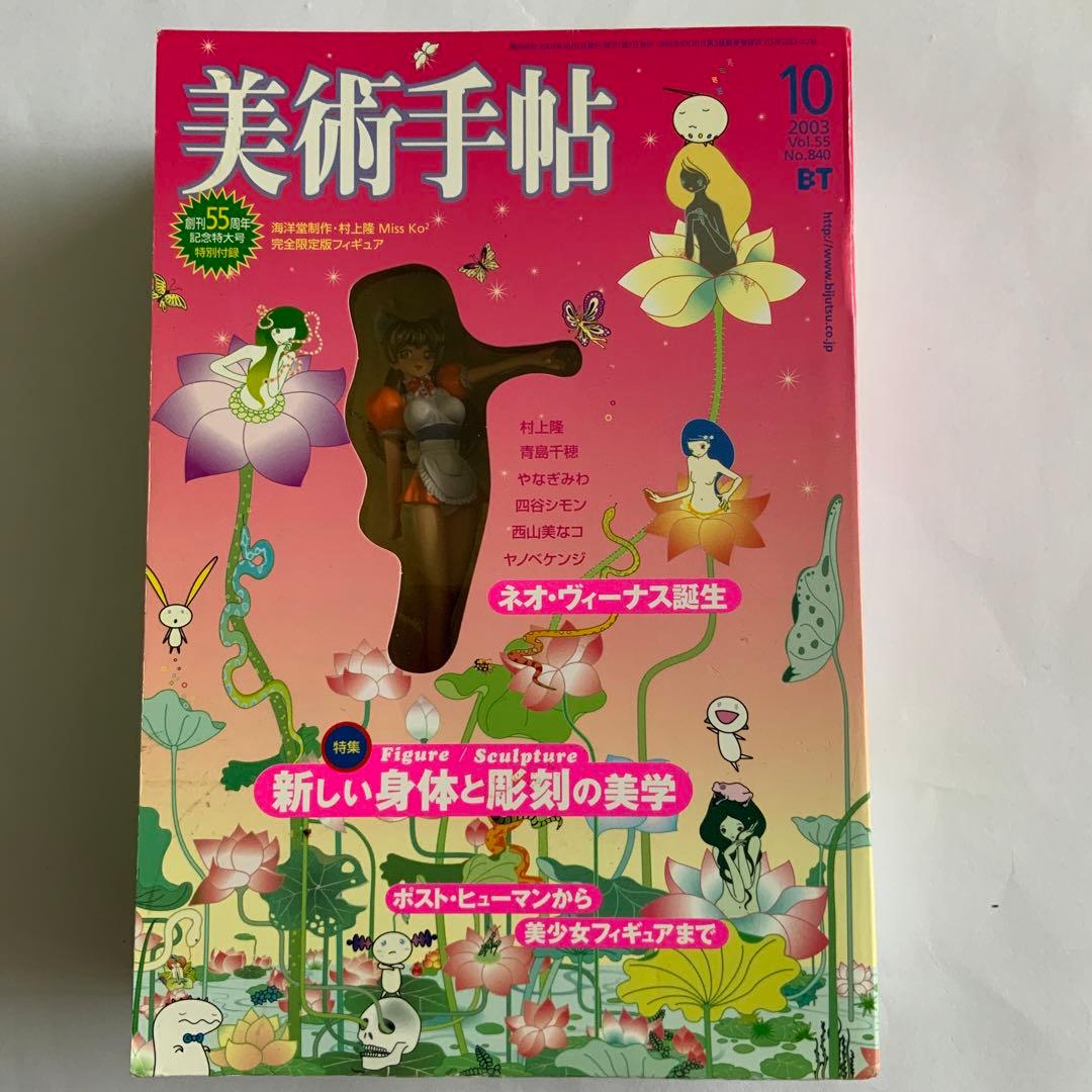 美術手帖 村上隆 フィギュアKoko シリアル00656 miss ko2