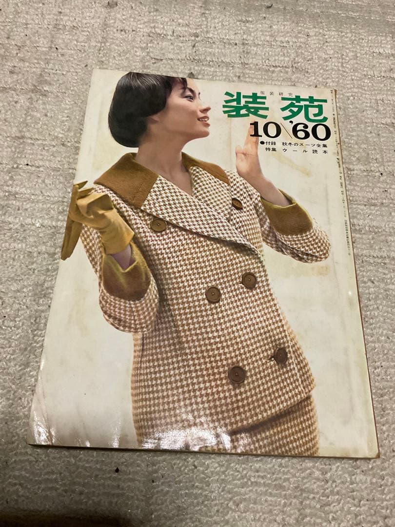 1960年／装苑10月号・文化服装学院出版局。【244ページ　僅かに破れ有り】。