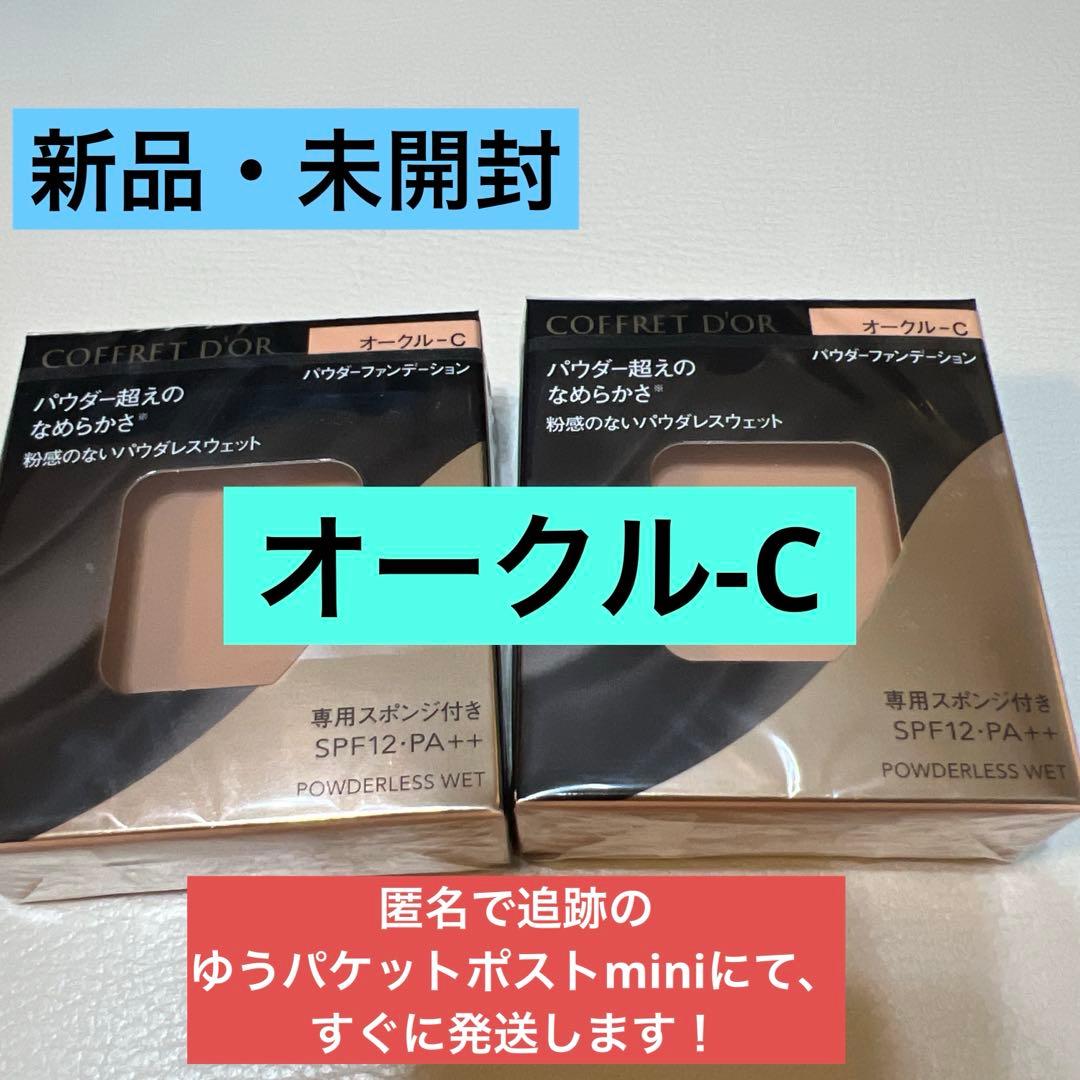 COFFRET D'OR パウダレスウェット オークル-C 7.5g ✖️２個