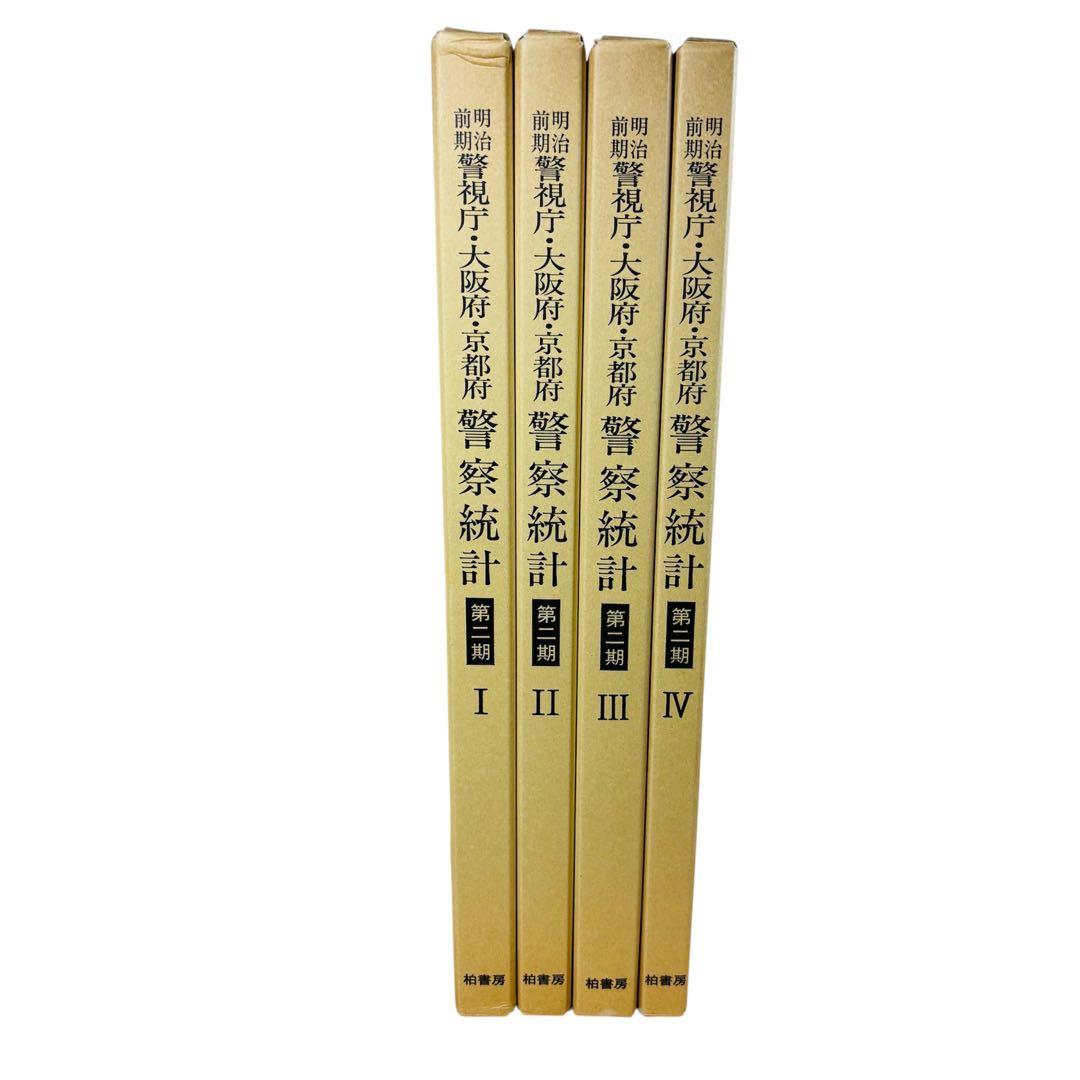 明治前期　警視庁・大阪府・京都府　警察統計　第1期・第2期　柏書房