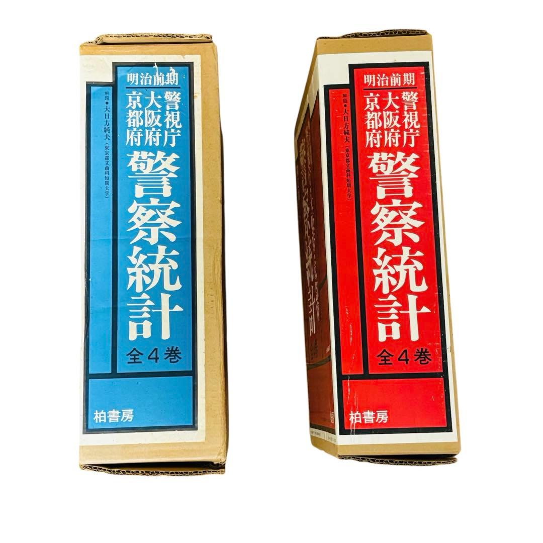 明治前期　警視庁・大阪府・京都府　警察統計　第1期・第2期　柏書房