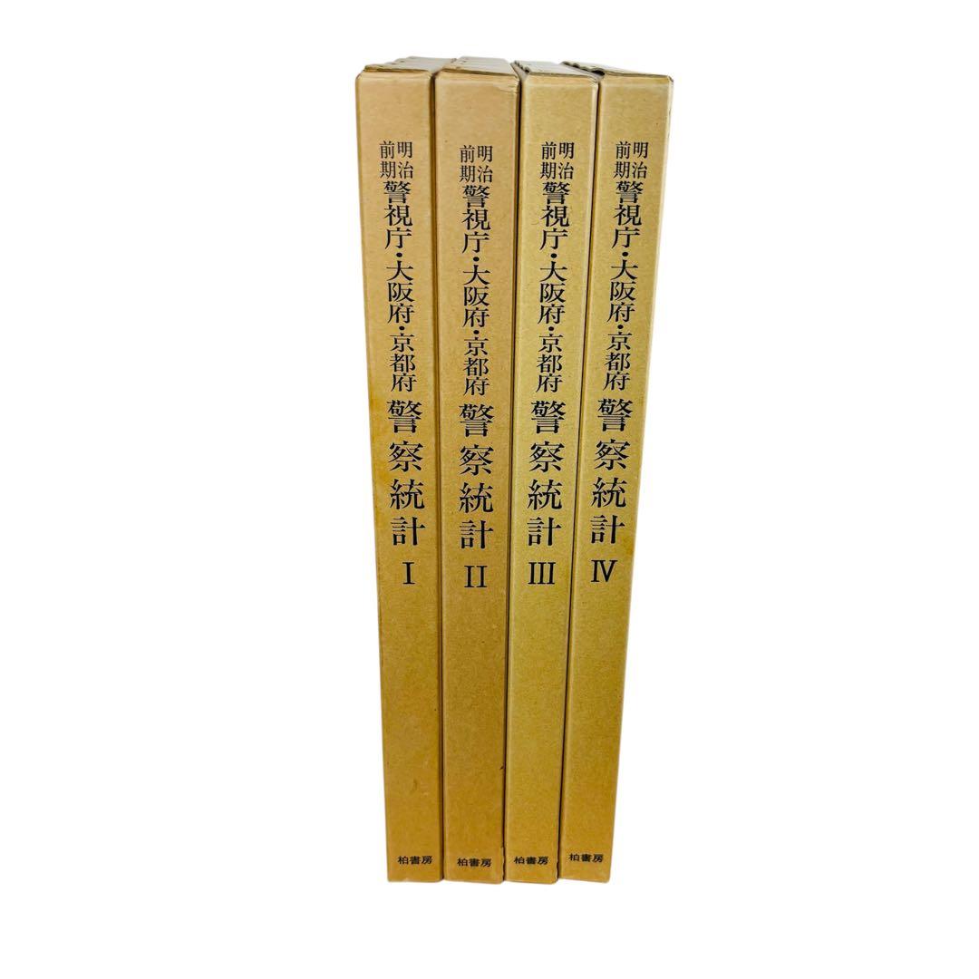 明治前期　警視庁・大阪府・京都府　警察統計　第1期・第2期　柏書房