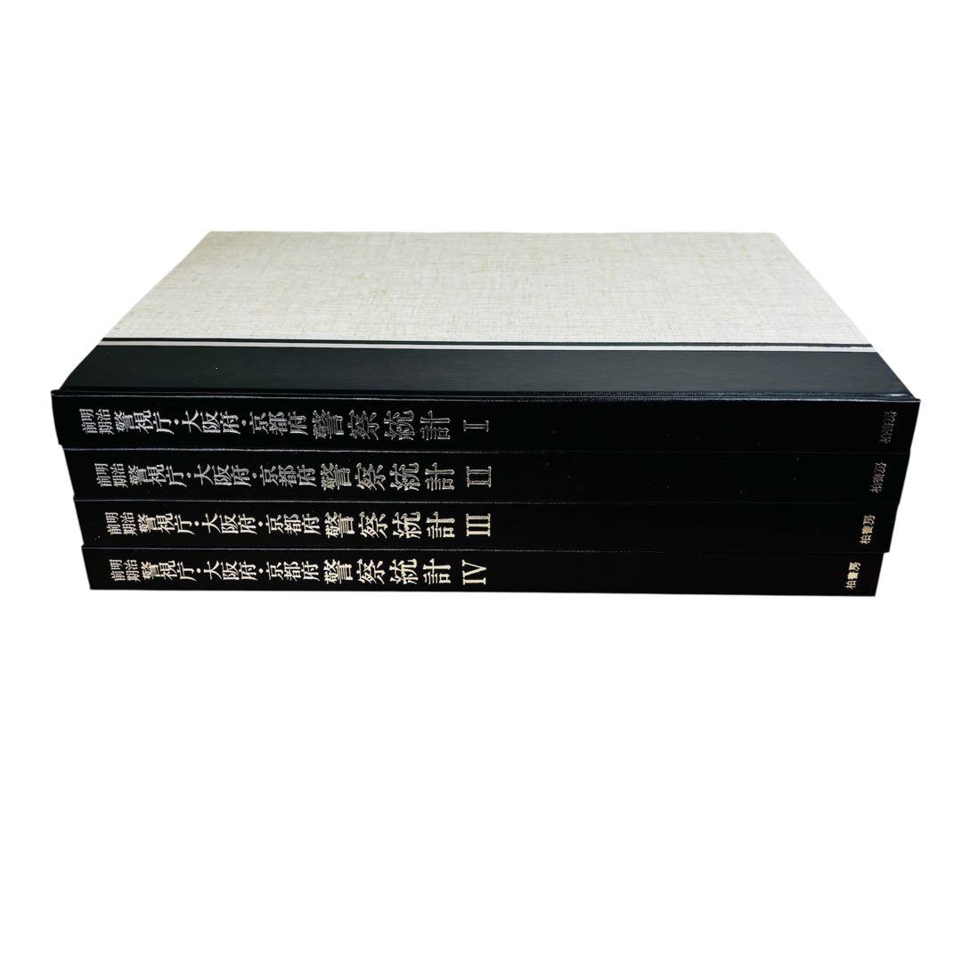 明治前期　警視庁・大阪府・京都府　警察統計　第1期・第2期　柏書房