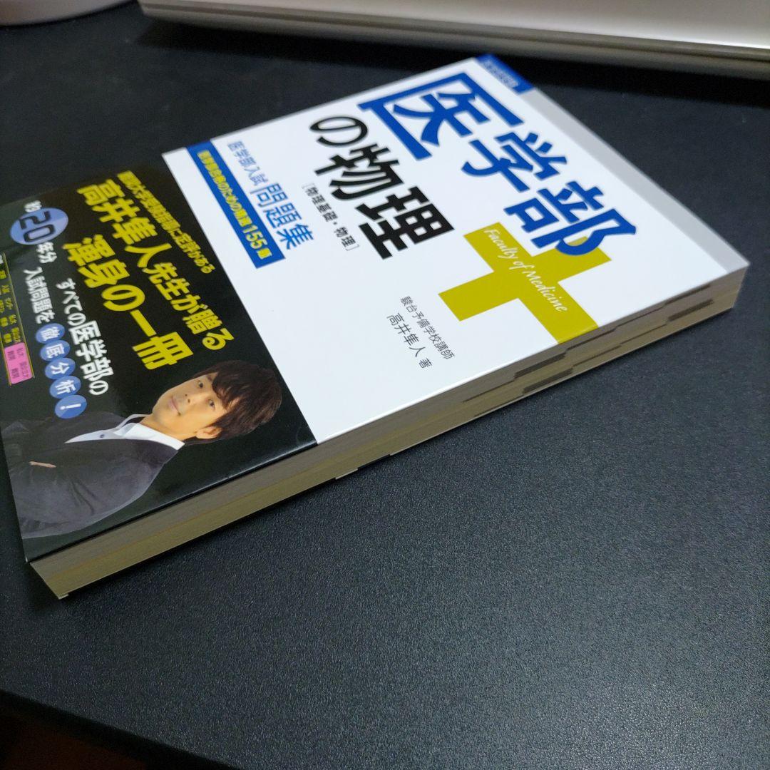 【新品未使用】医学部の物理