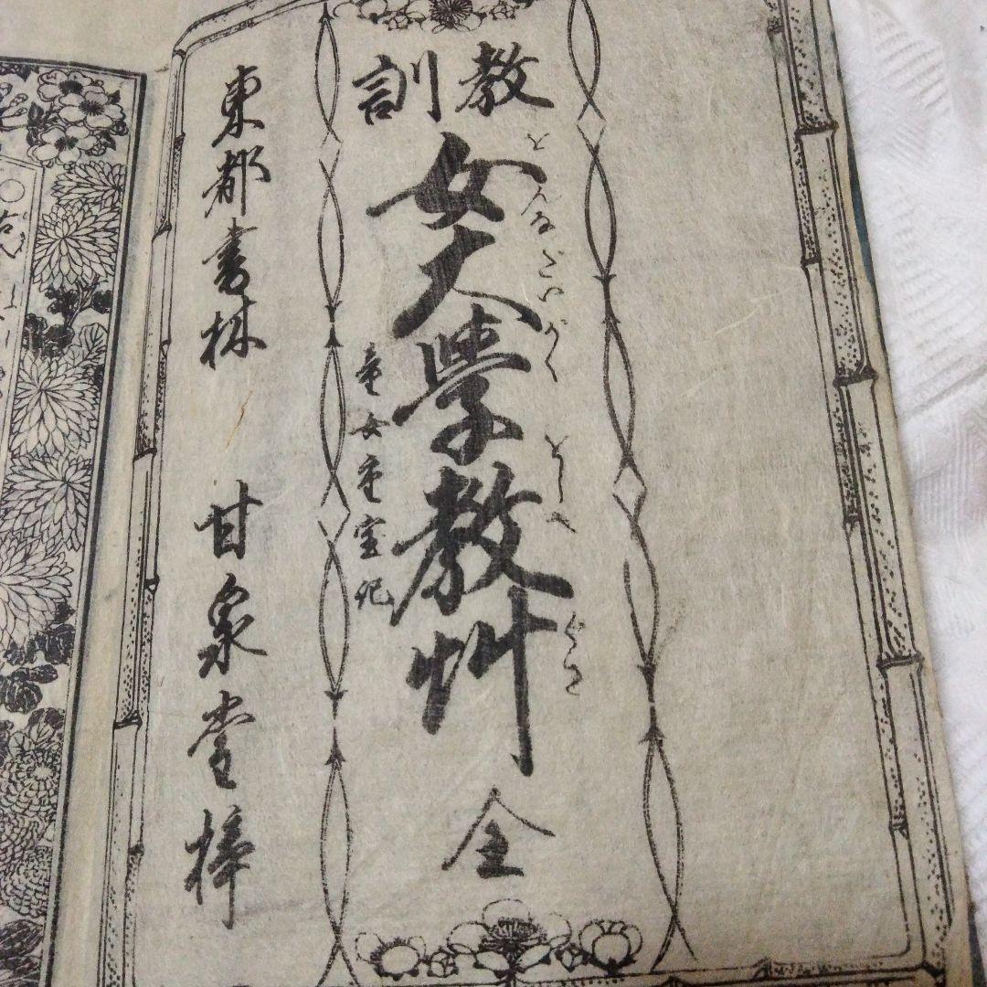 希少価値　江戸時代？　教訓女大学