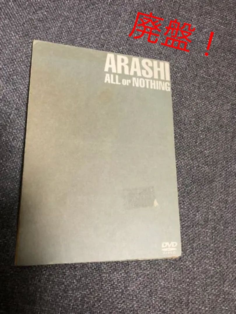 嵐/ALL or NOTHING 廃盤