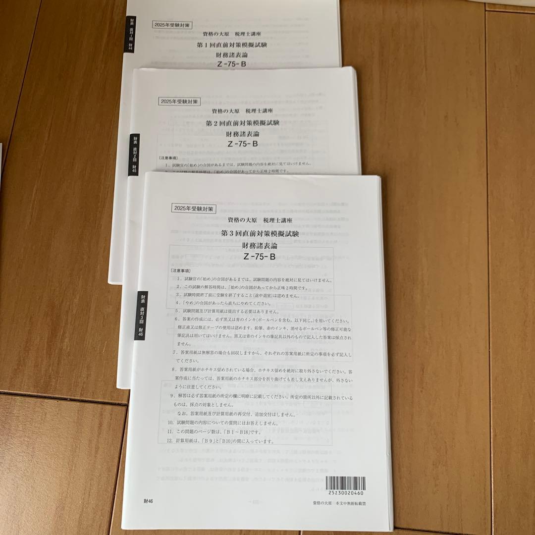 税理士試験　財務諸表2025年対策模擬試験