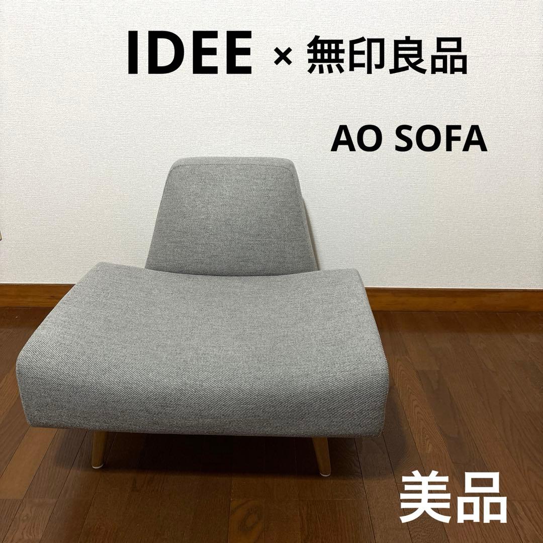 【美品】直接お渡し　IDEE 無印良品 AO SOFA グレー 1人掛け
