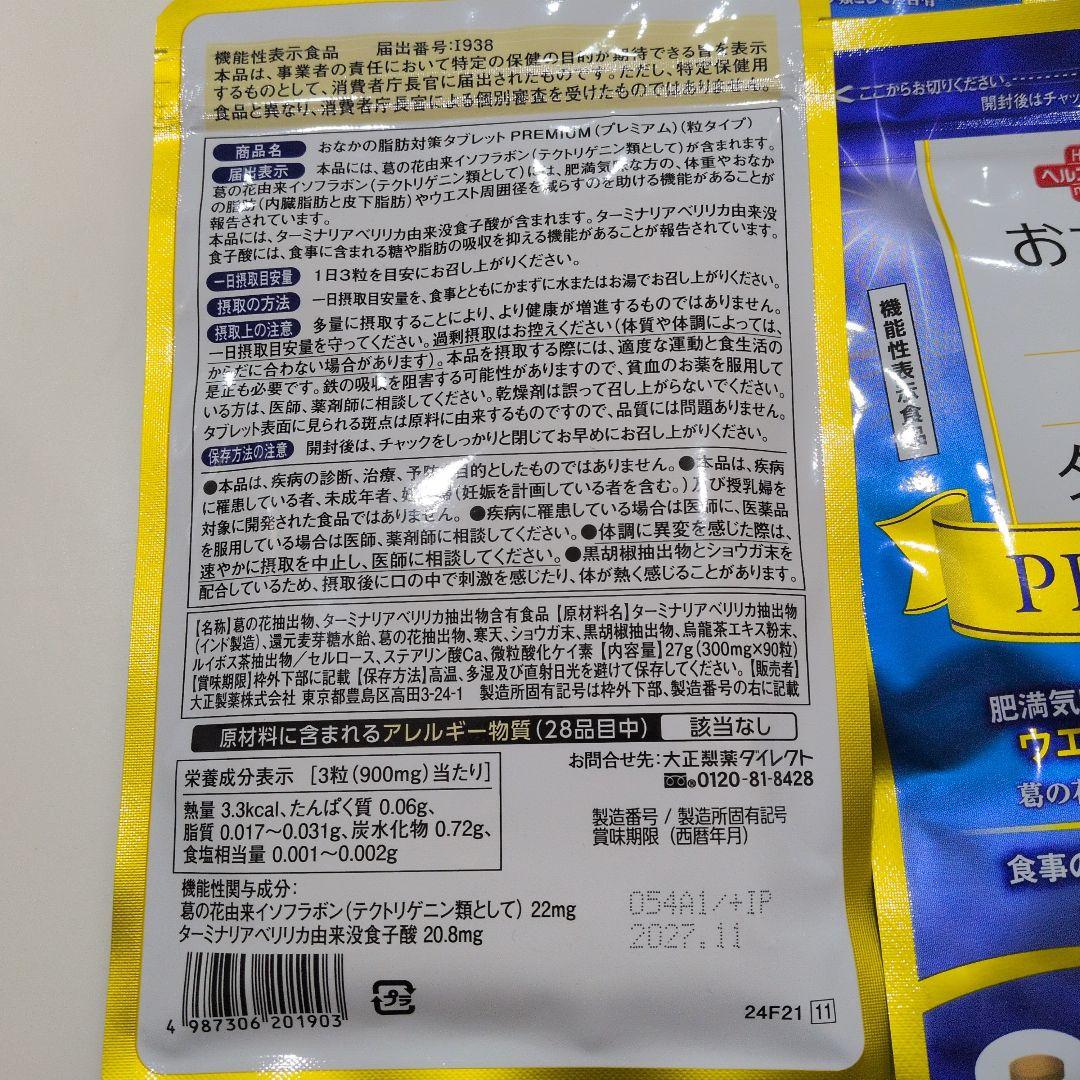 おなかの脂肪対策タブレット PREMIUM 3袋セット