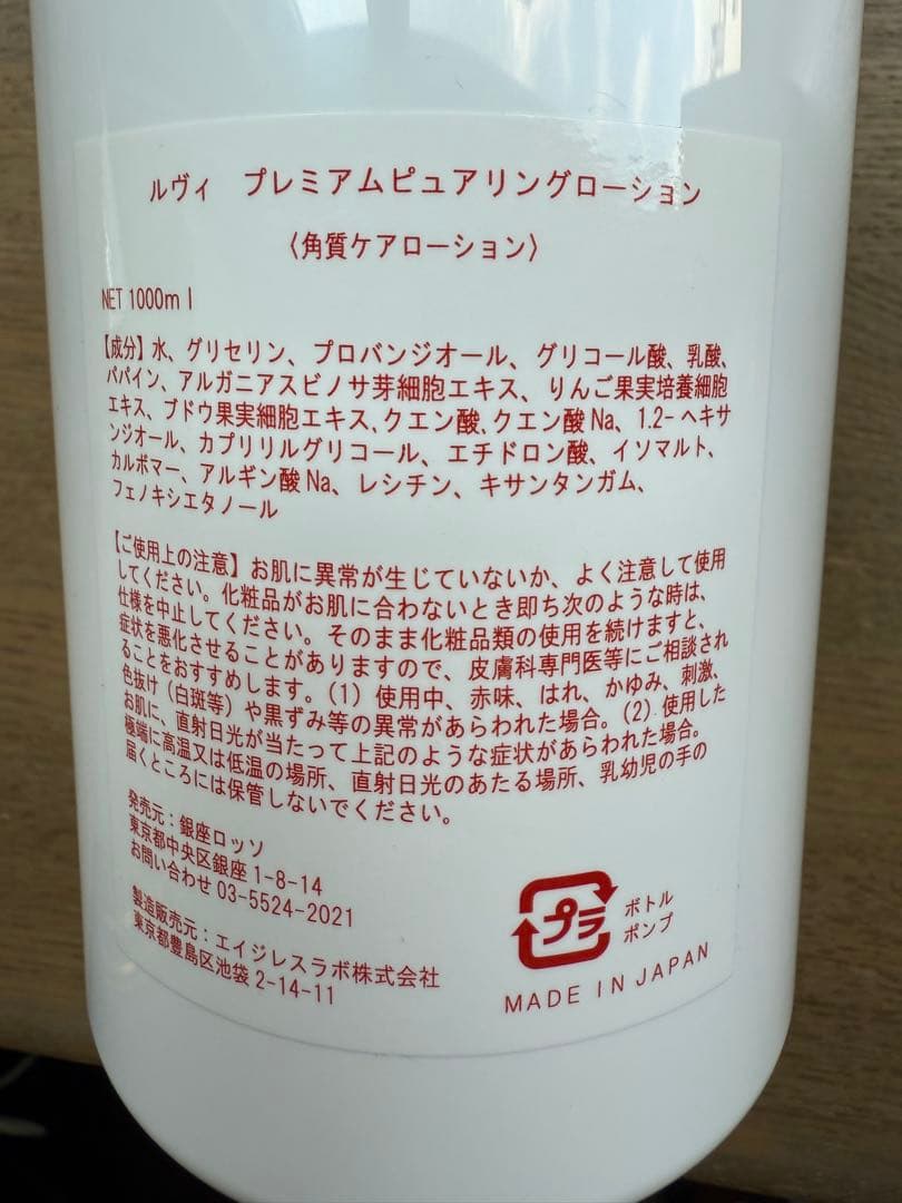 REVI ルヴィ　プレミアムピュアリングローション　1000ml　次回割引有り