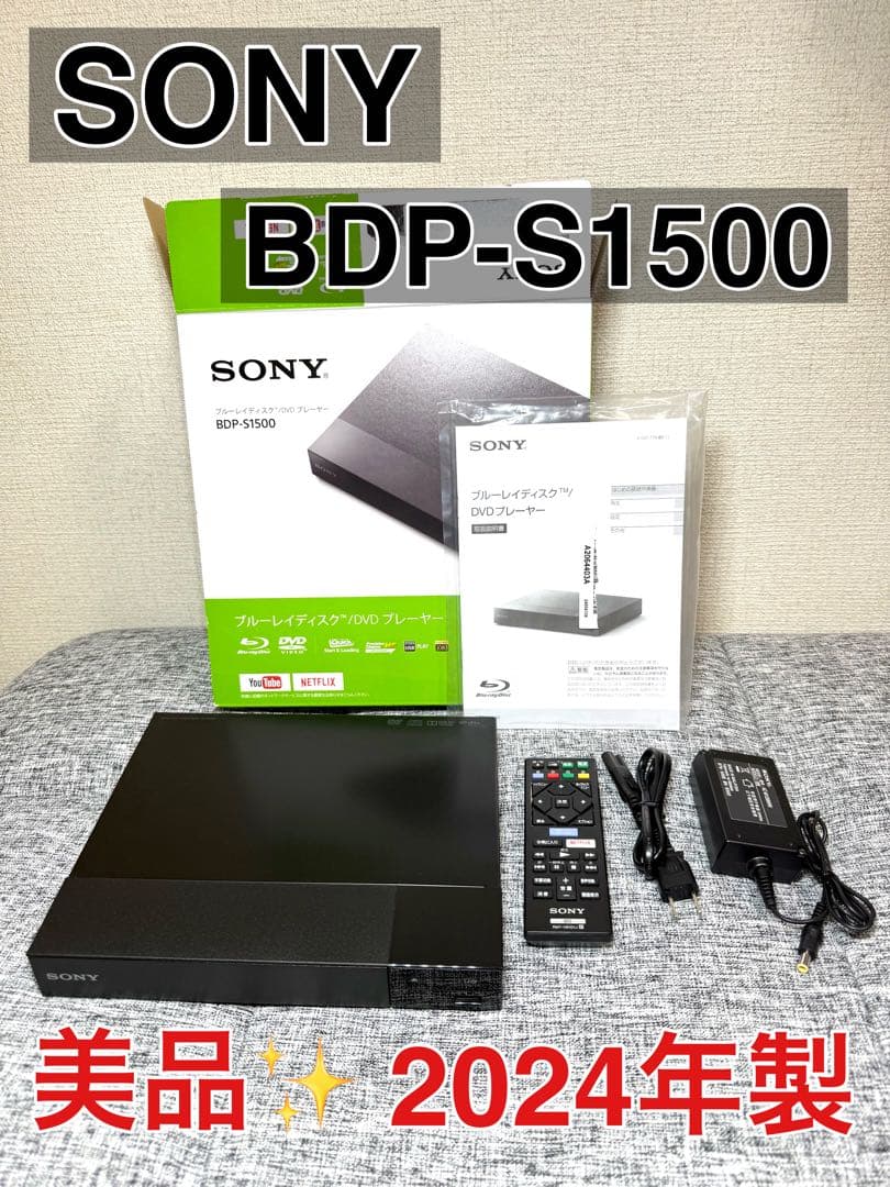 ⭐AQUA⭐【プロフ必読！】 　2024年製　SONY BDP-S1500