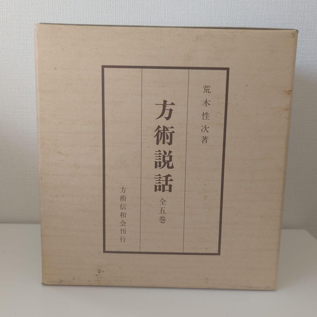 方術說話 全五巻　荒木性次　方術信和会