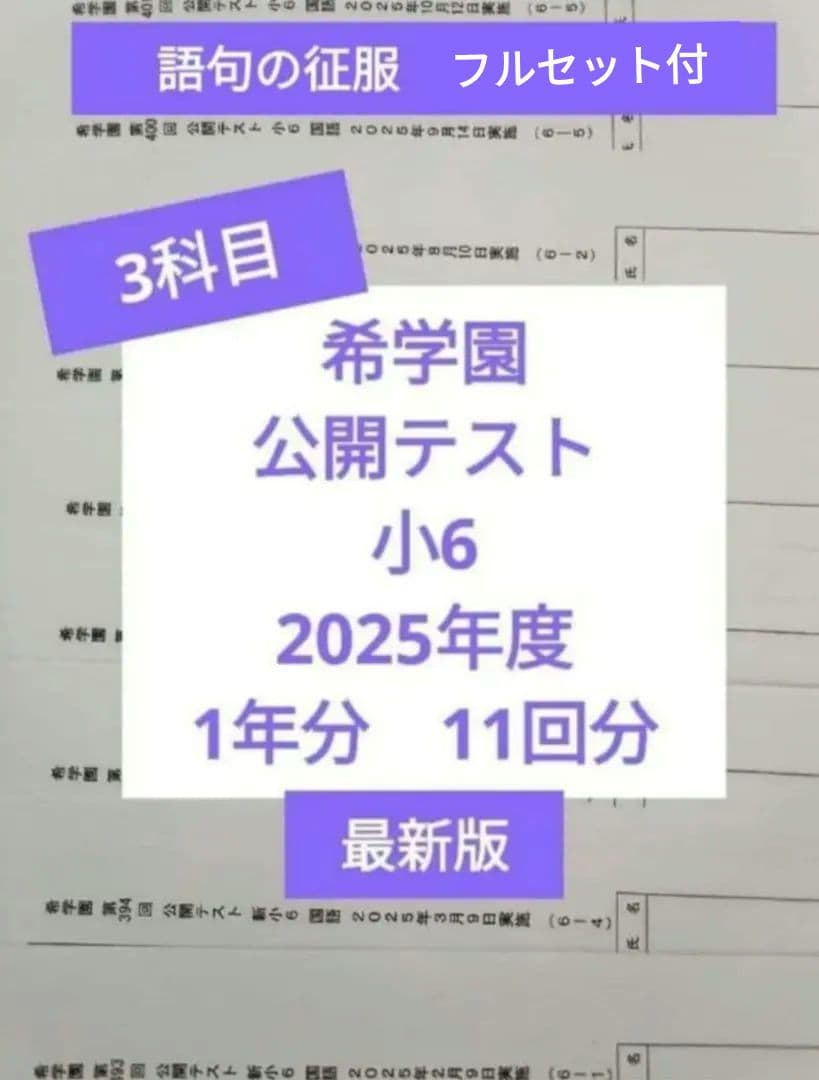 希学園　公開テスト　小6　2025年 3科目 ※6時まで翌日着可