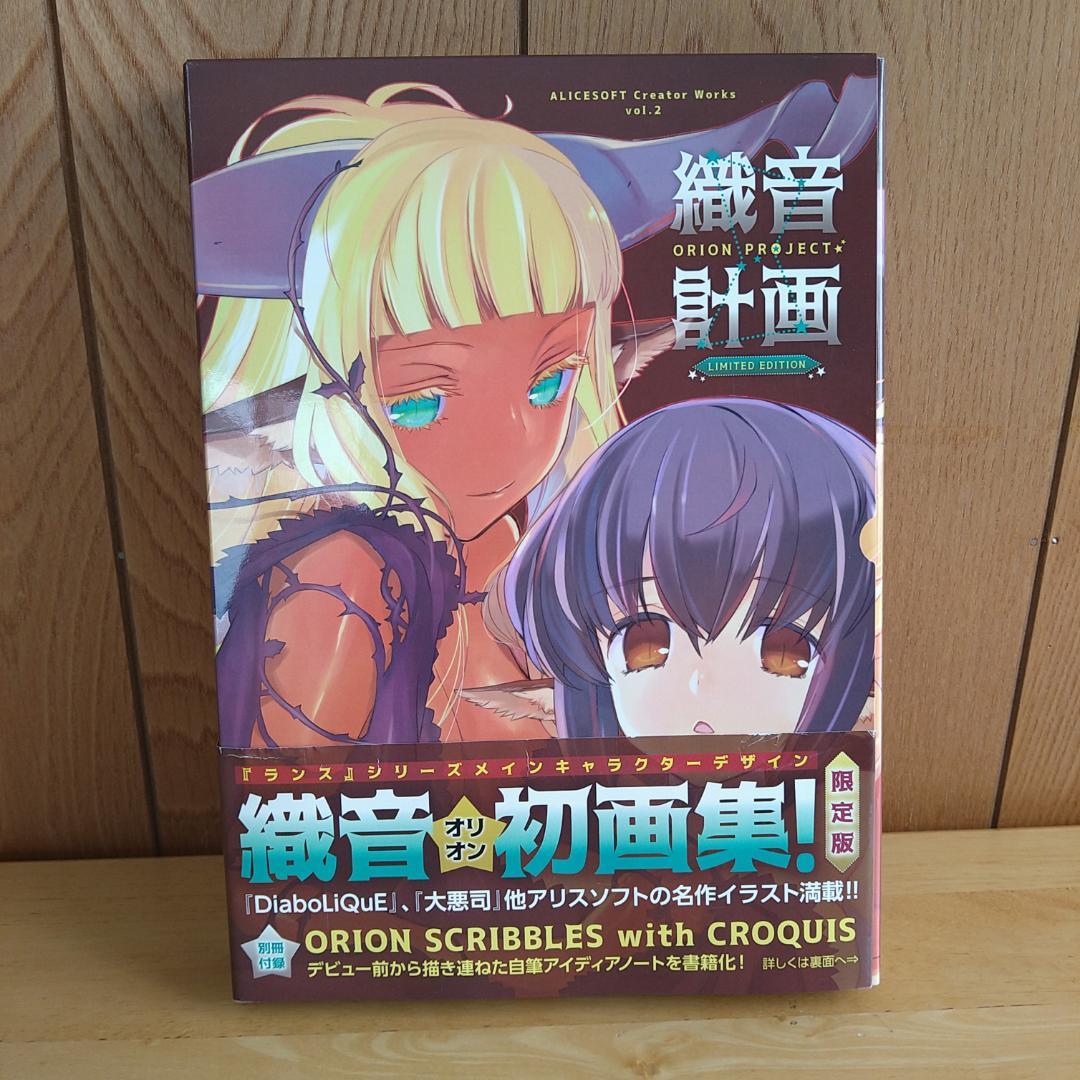 織音計画　織音画集（オリオン画集）　限定版　⭐美品・希少⭐