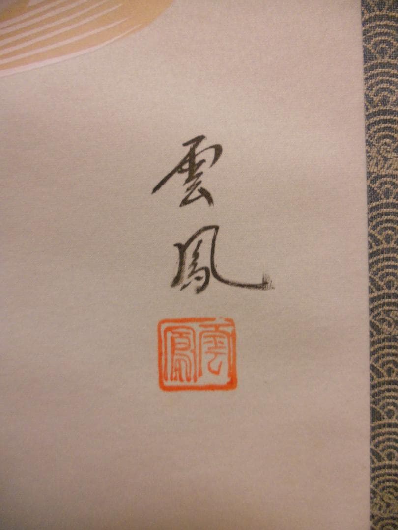 掛け軸 河田雲鳳 双鯉 絹本 希少 軸装 茶道具 掛軸 美品 です。