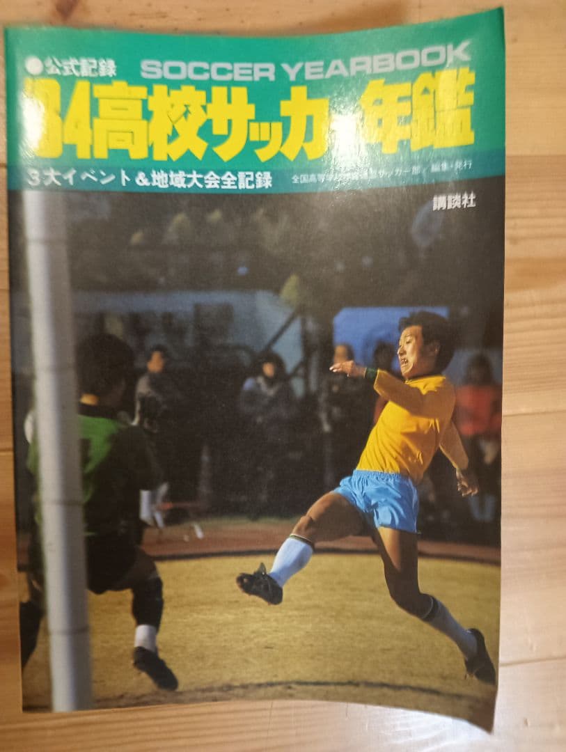 84 高校サッカー年鑑