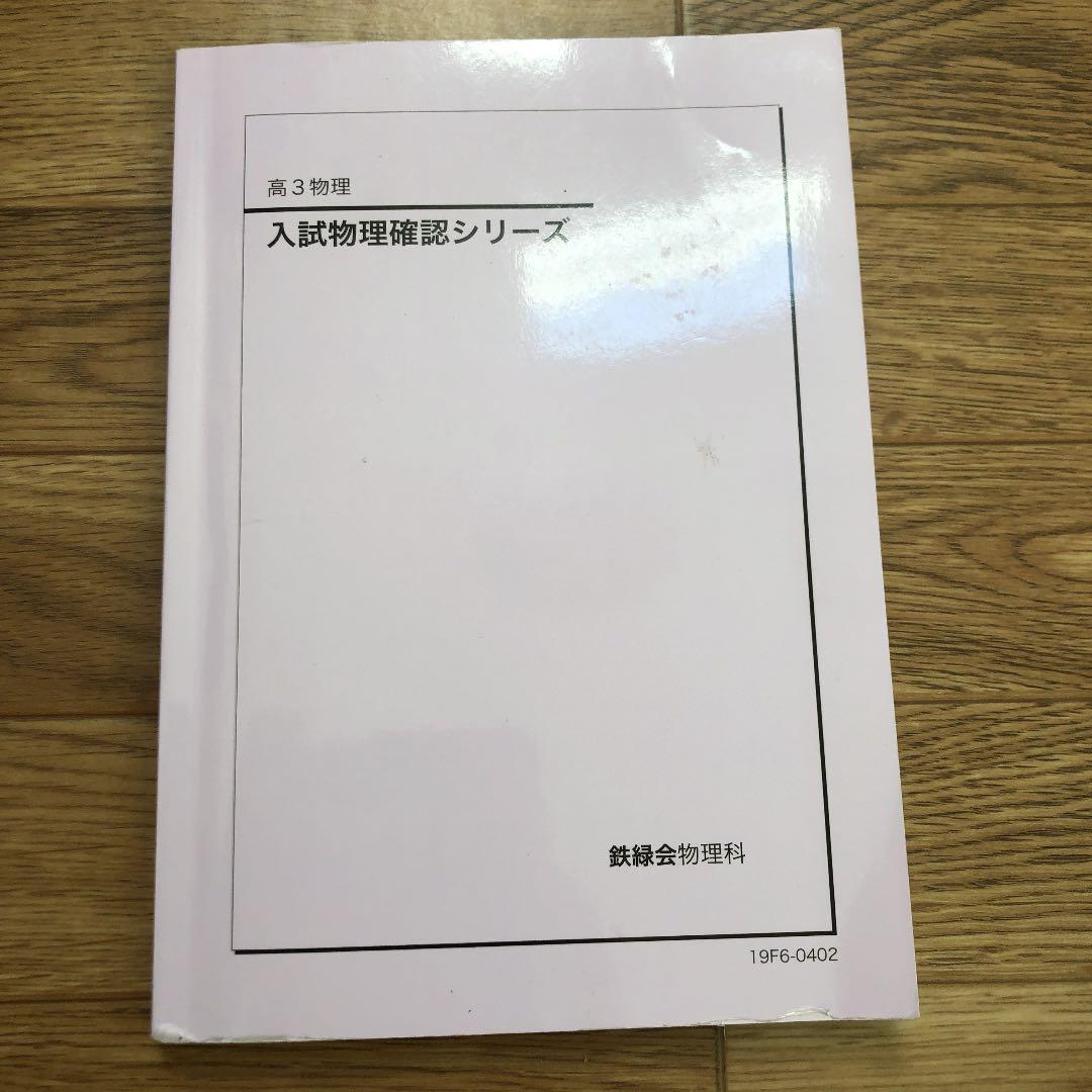 鉄緑会 高3物理 確認シリーズ