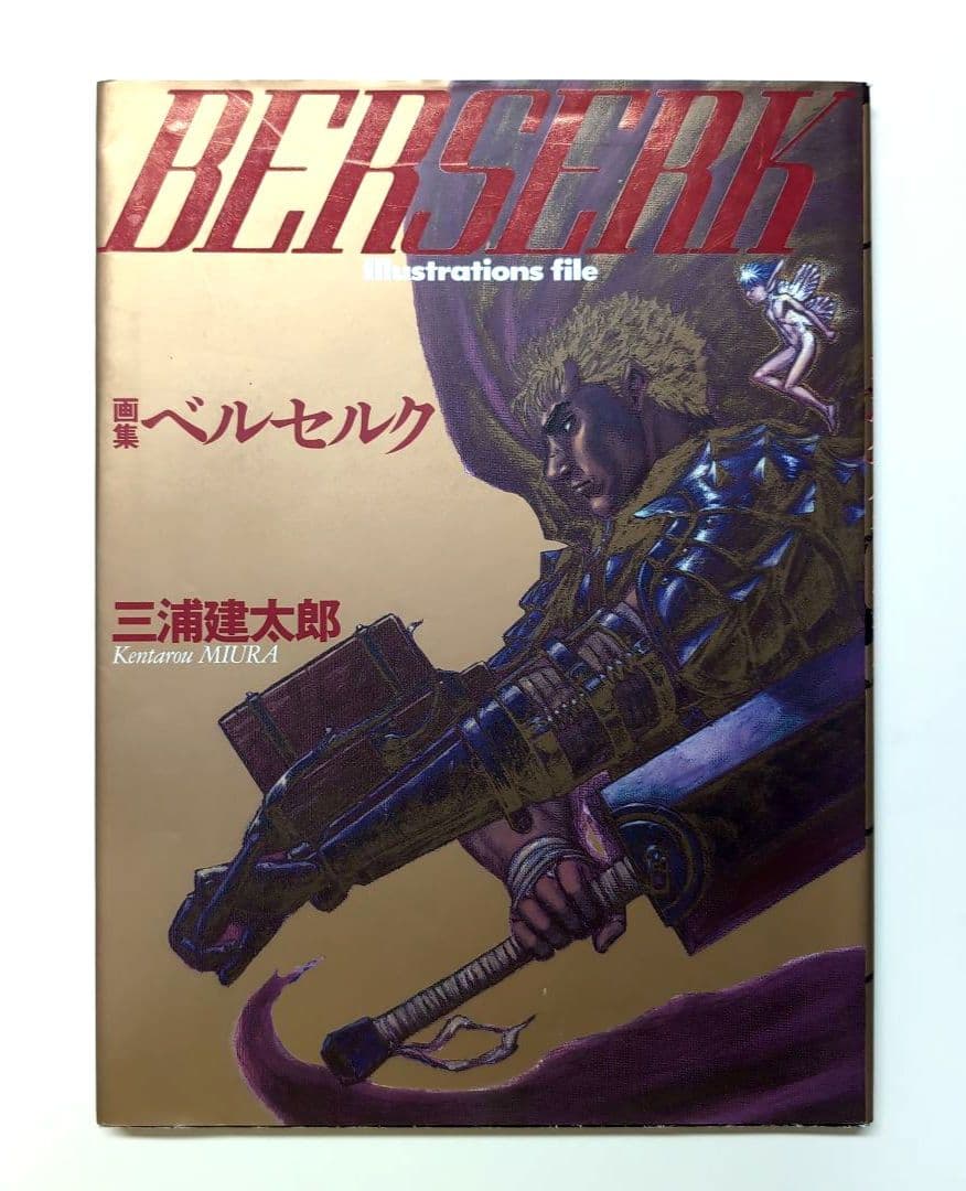 「ベルセルク」 画集　三浦健太郎