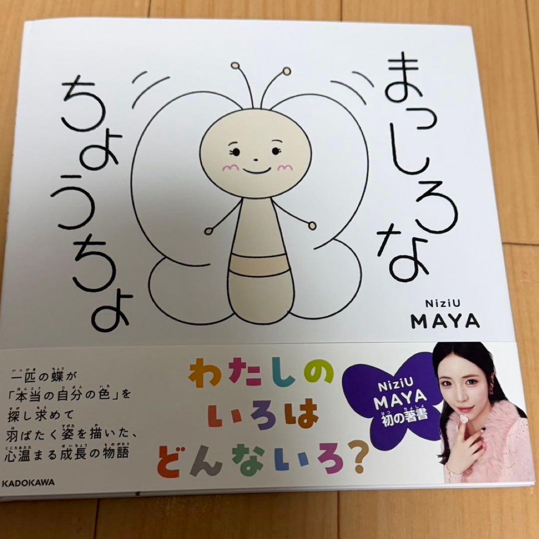 【直筆サイン付き】まっしろなちょうちょ NiziU MAYA