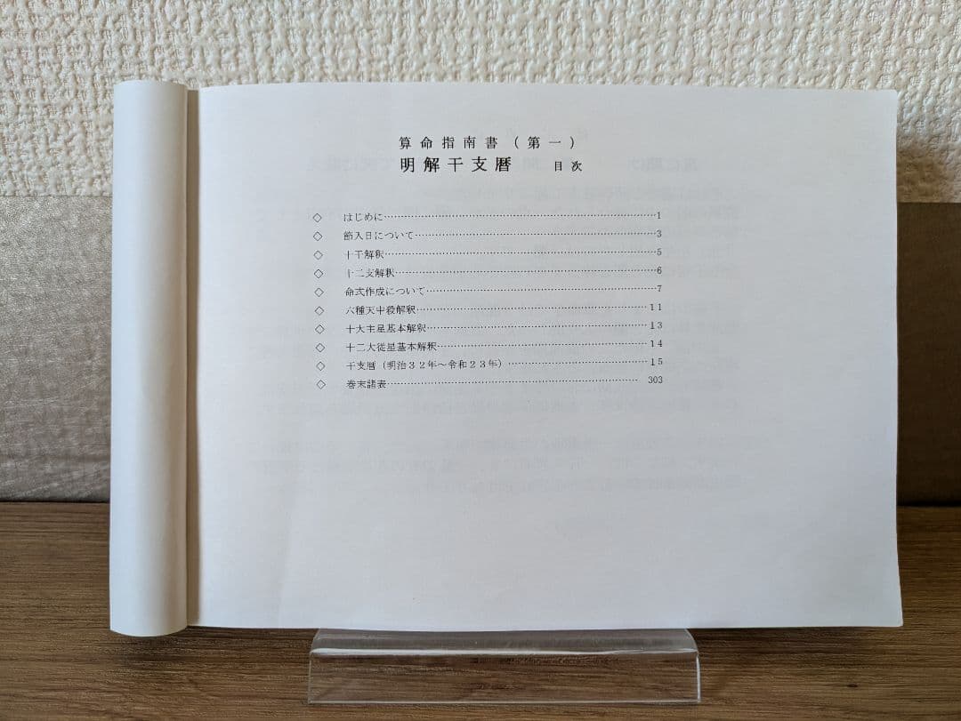書籍「干支暦(かんしれき)」