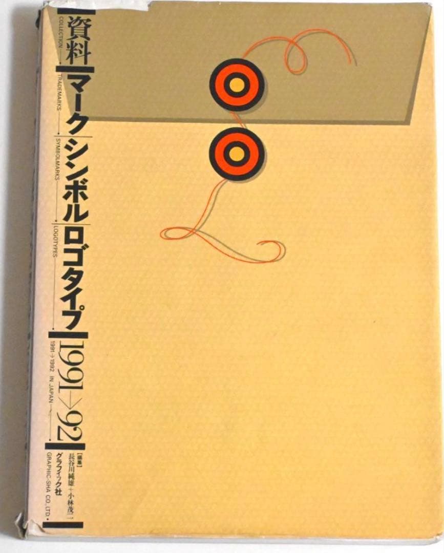 資料マークシンボルロゴタイプ1991-92 グラフィック社