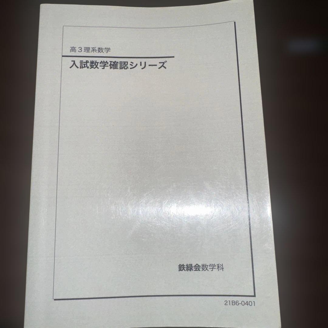 高3理系数学　入試数学確認シリーズ　確シリ　21B6-0401