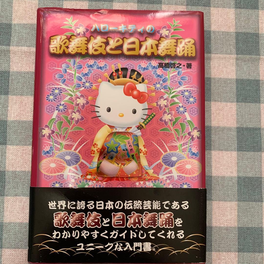 【価格交渉あり！】ハローキティの歌舞伎と日本舞踊 平成レトロ