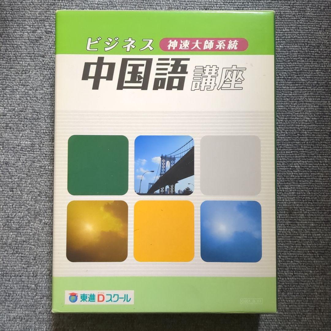 東進Dスクール ビジネス中国語講座 DVD テキスト ナガセ