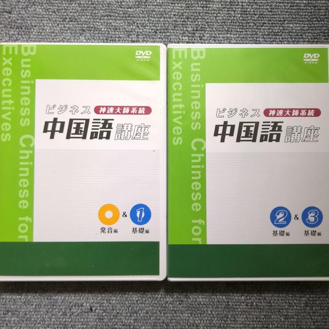 東進Dスクール ビジネス中国語講座 DVD テキスト ナガセ