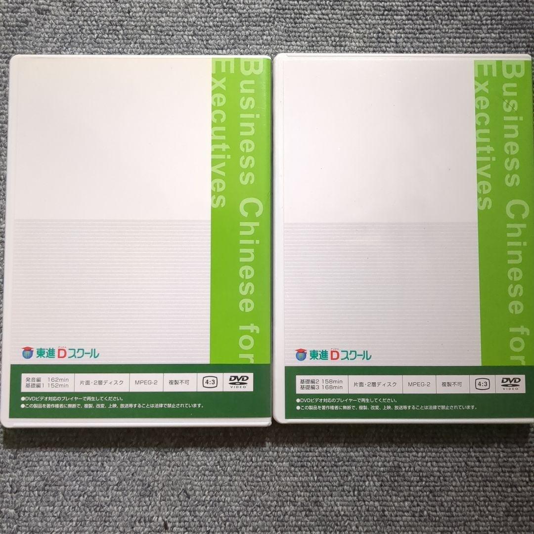 東進Dスクール ビジネス中国語講座 DVD テキスト ナガセ