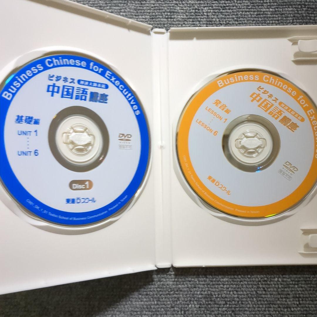 東進Dスクール ビジネス中国語講座 DVD テキスト ナガセ