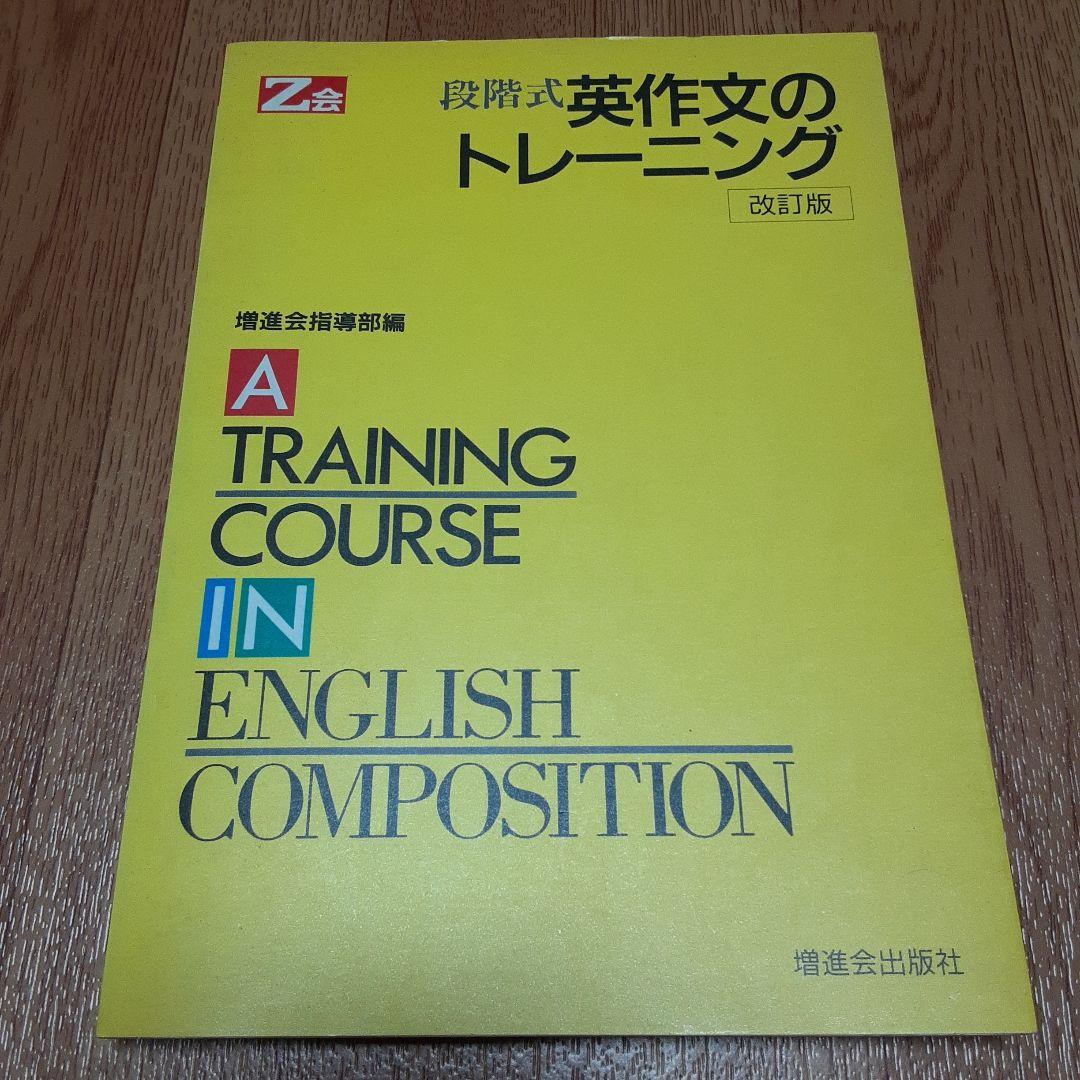 段階式英作文のトレーニング